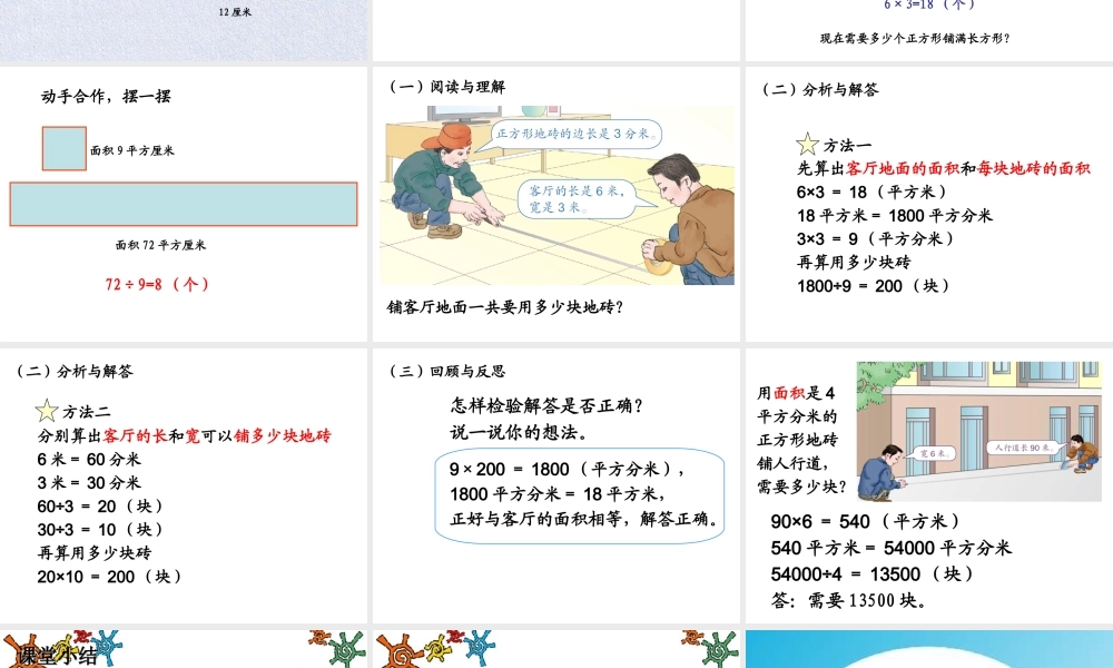 人教2011版小学数学三年级《铺地砖问题》课件