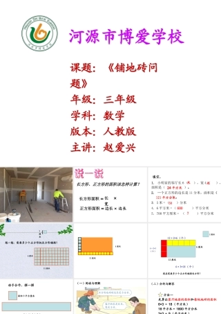 人教2011版小学数学三年级《铺地砖问题》课件