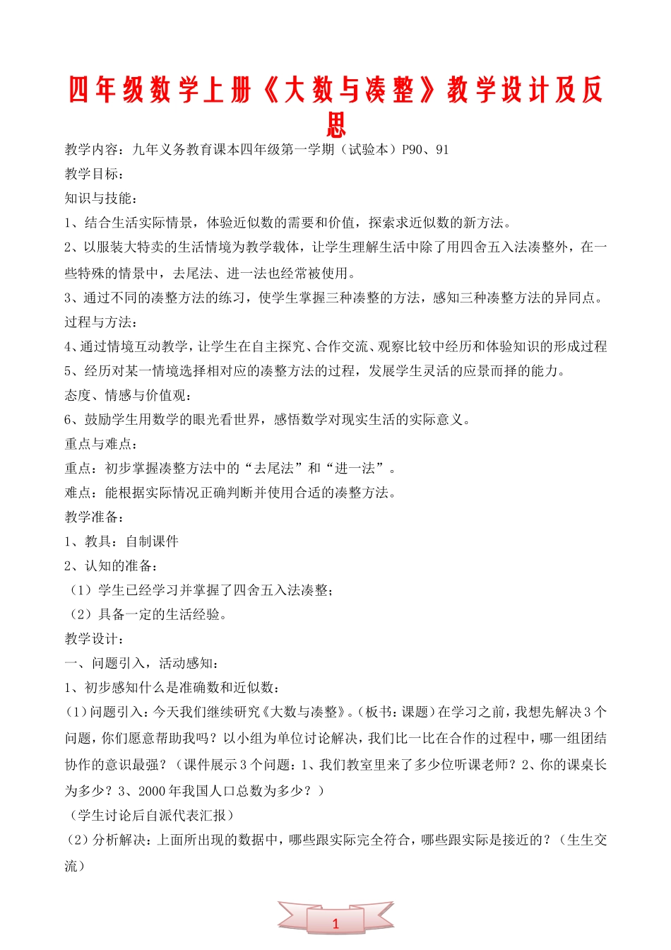 四年级数学上册《大数与凑整》教学设计及反思_第1页