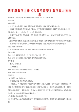 四年级数学上册《大数与凑整》教学设计及反思
