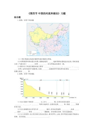 《第四节-中国的河流和湖泊》习题1