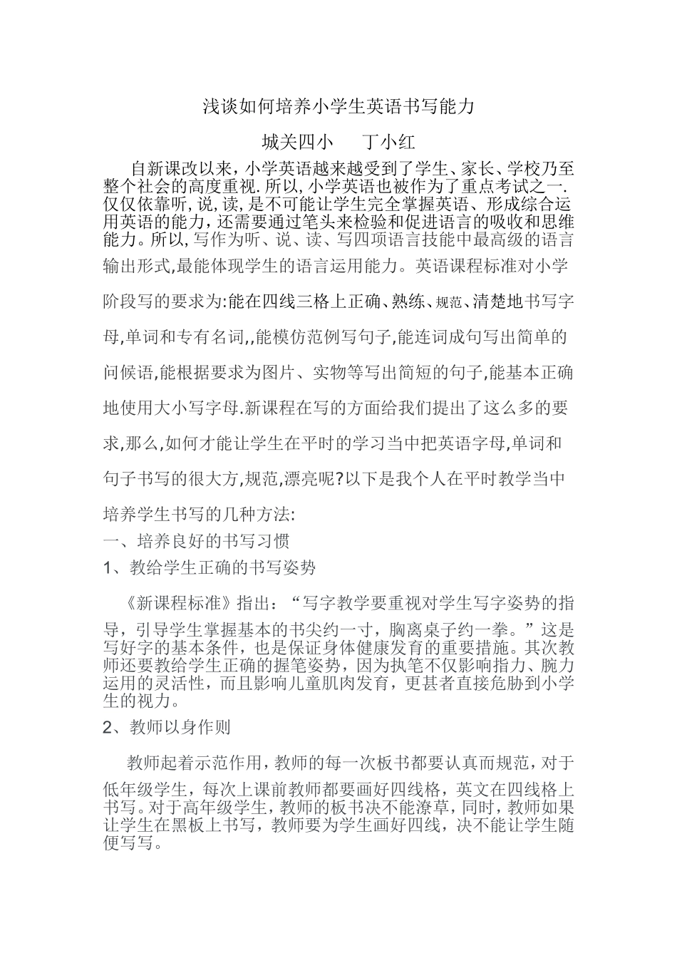 浅谈如何培养小学生英语书写能力_第1页