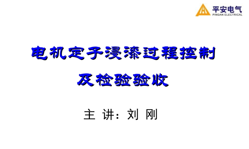 电机浸漆培训