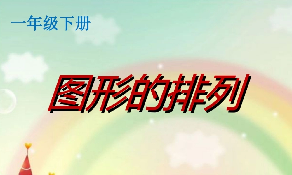 小学数学人教2011课标版一年级图形的排列