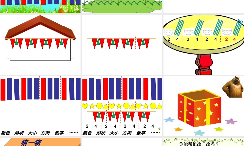 小学数学人教2011课标版一年级图形的排列