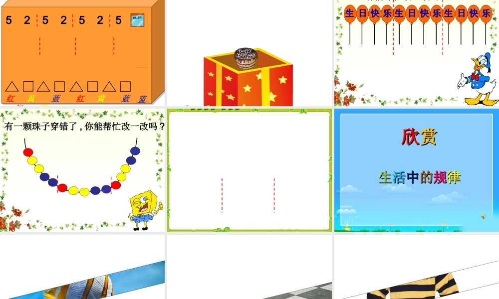 小学数学人教2011课标版一年级图形的排列