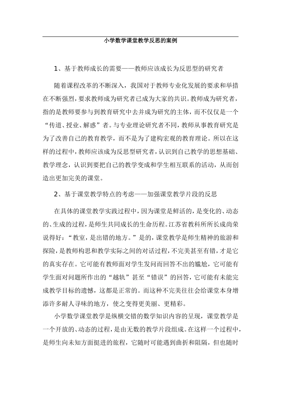 小学数学课堂教学反思的案例_第1页