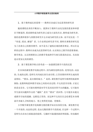 小学数学课堂教学反思的案例