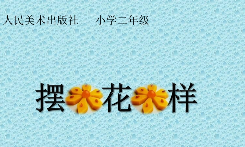 《摆花样》教学课件