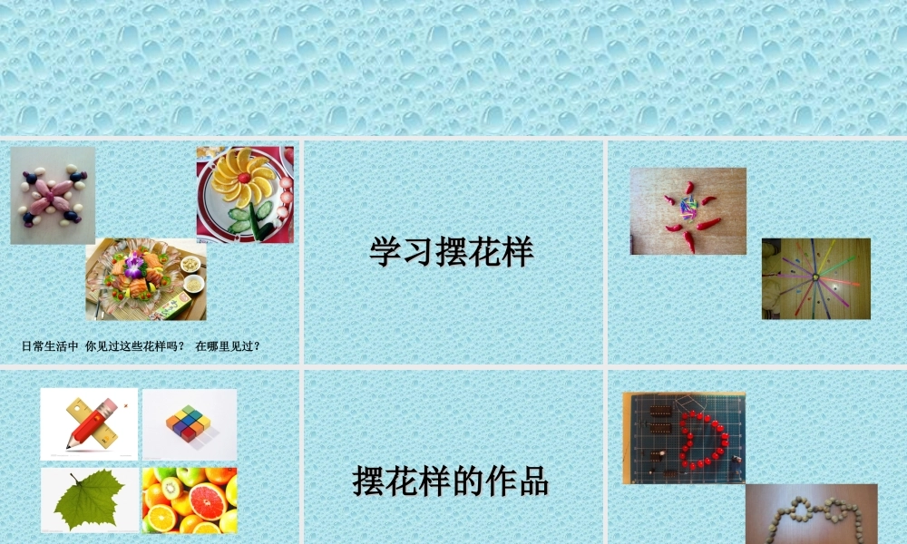 《摆花样》教学课件