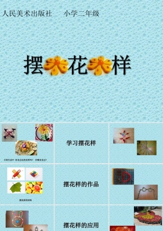 《摆花样》教学课件