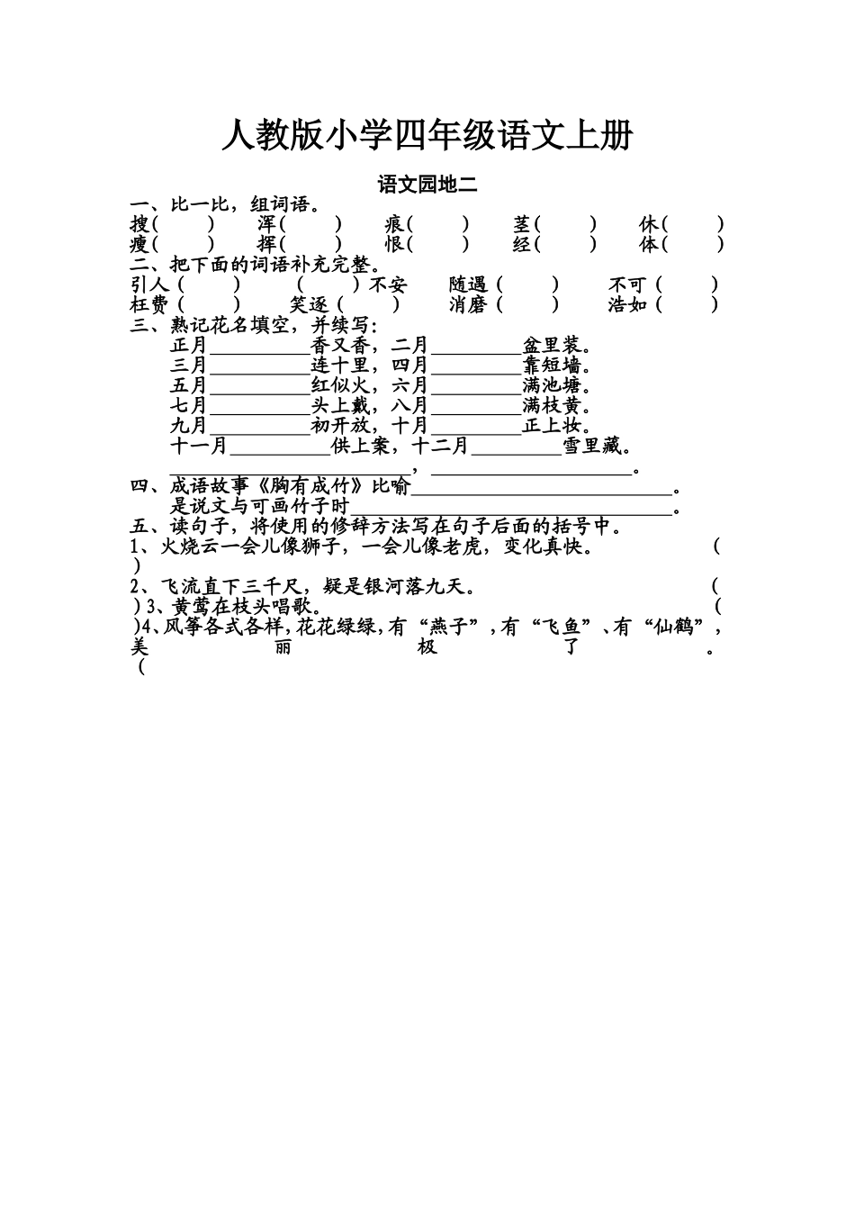 人教版小学四年级语文上册《语文园地二》作业设计_第1页