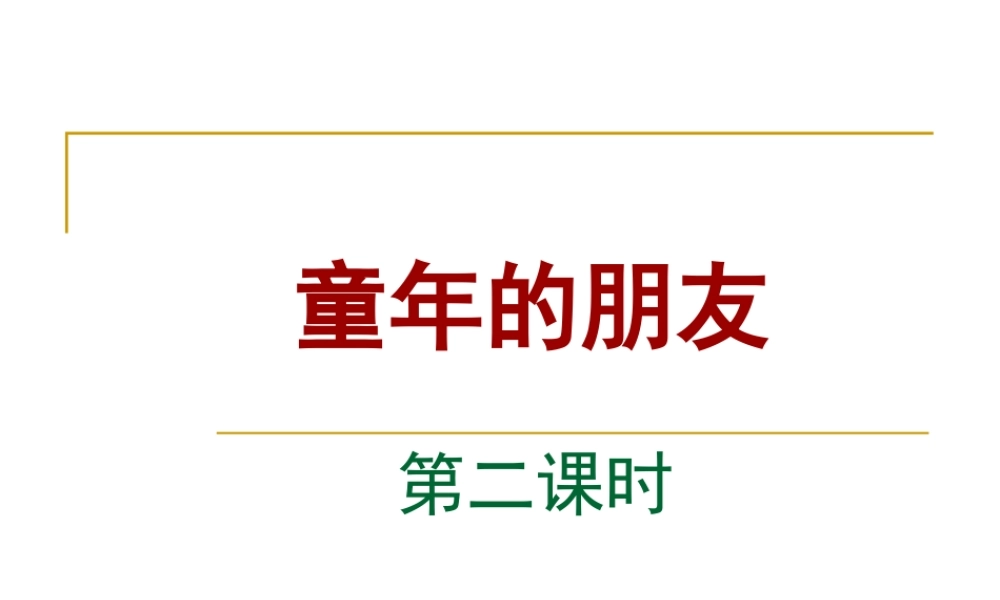 童年的朋友(第二课时)