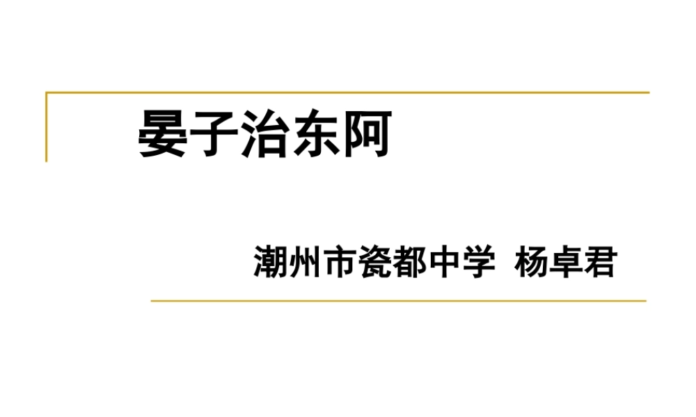 18晏子治东阿