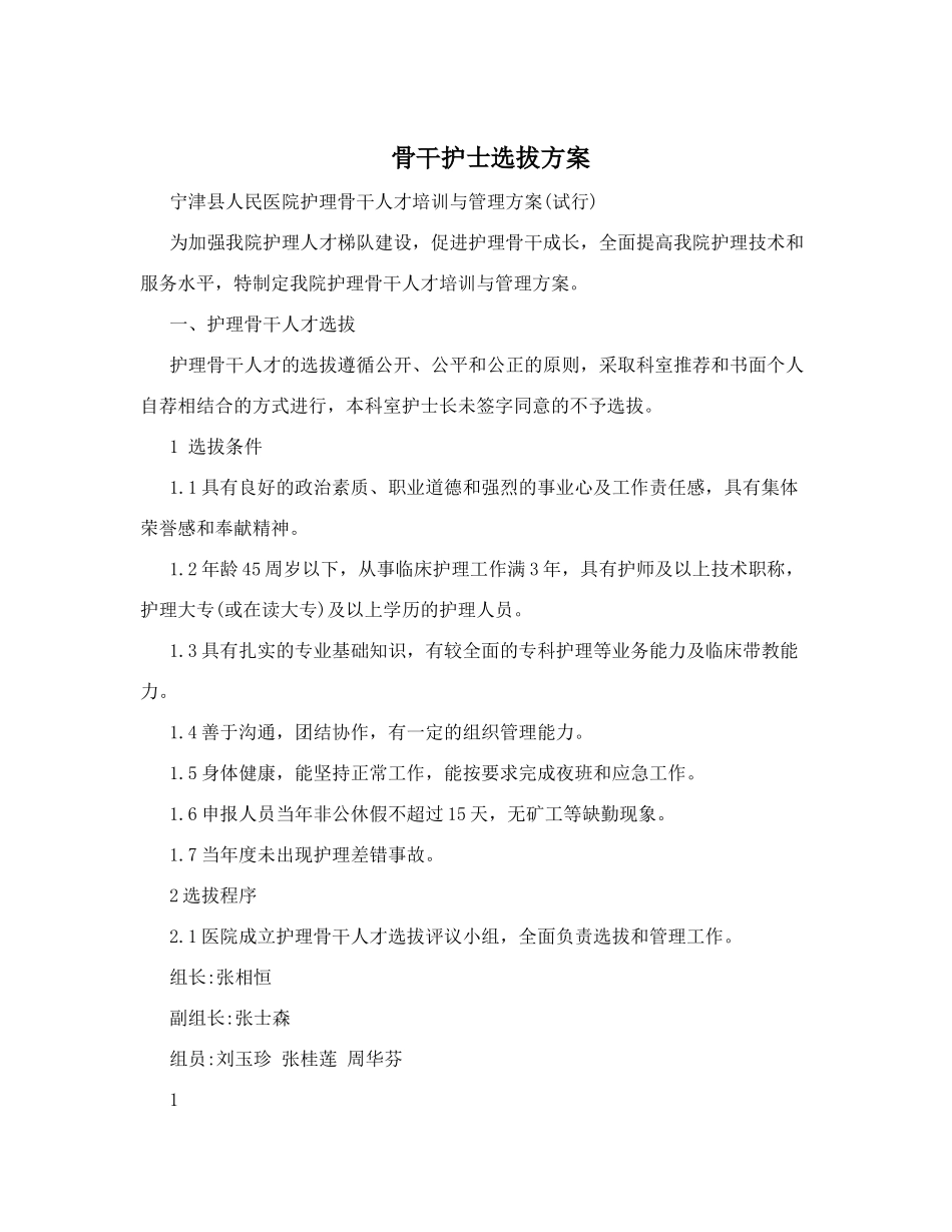 骨干护士选拔方案_第1页
