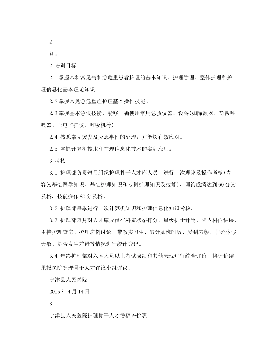 骨干护士选拔方案_第3页