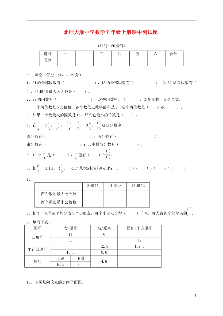 五年级数学上册-期中测试题-北师大版_第1页