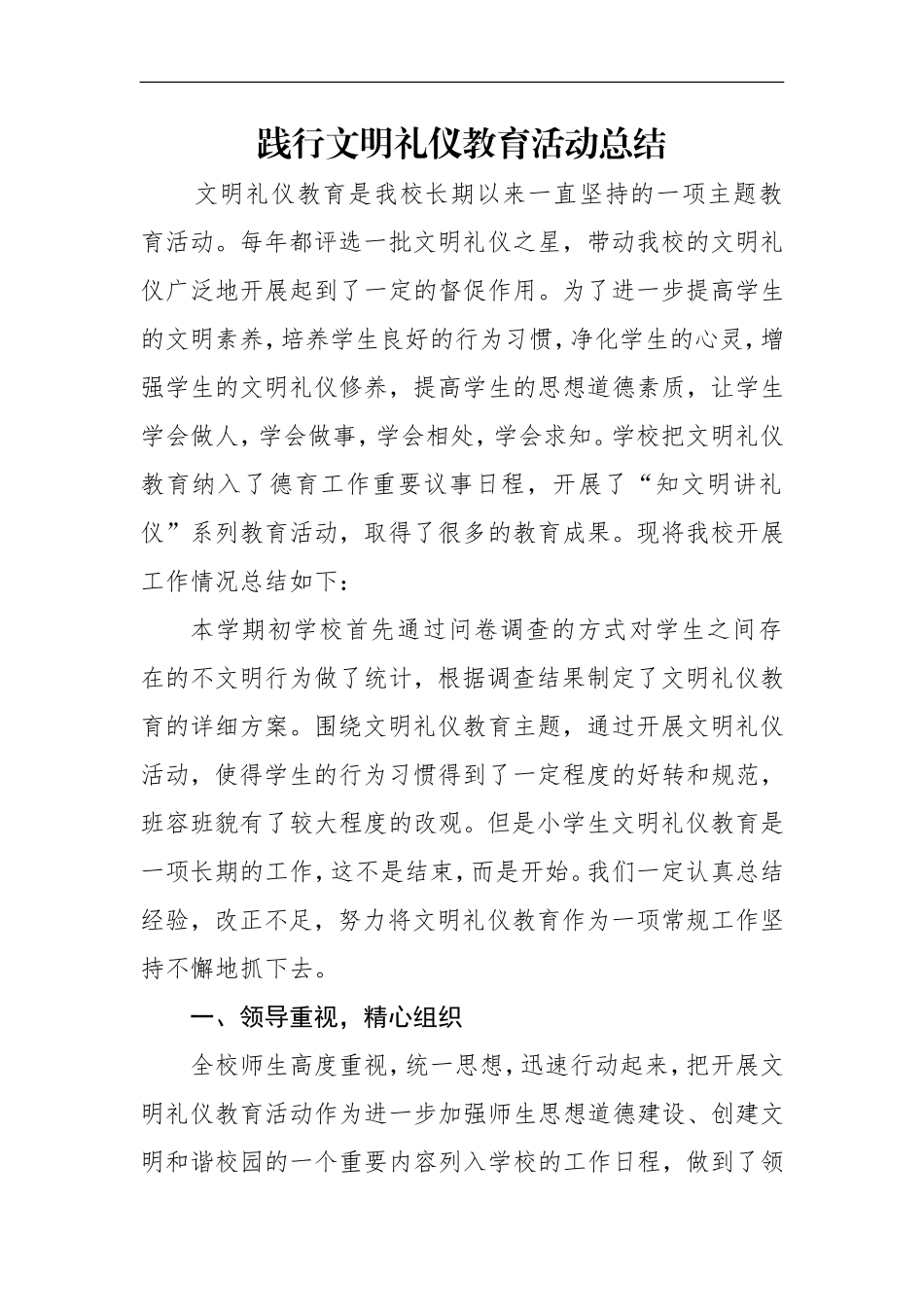 文明礼仪教育总结_第1页