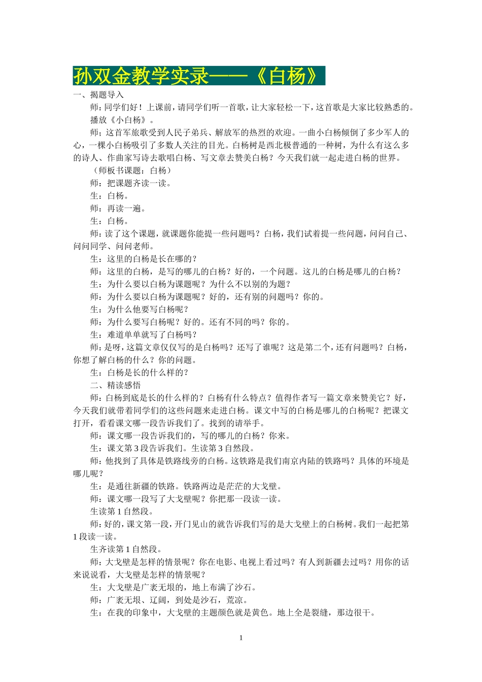 《白杨》教学实录_第1页