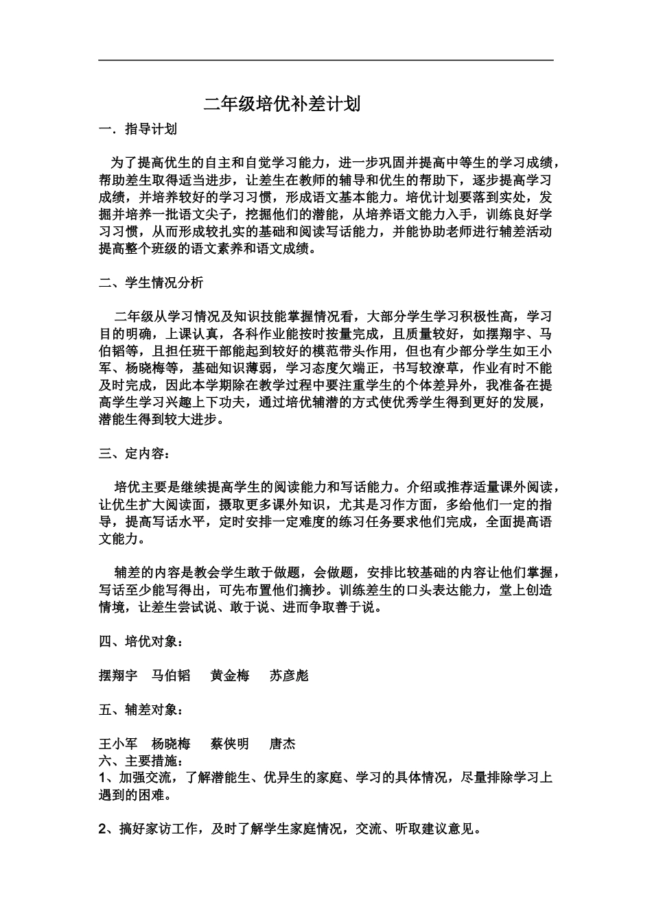 二年级培优补差计划_第1页
