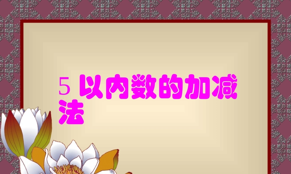 大班数学《5以内的加减法》