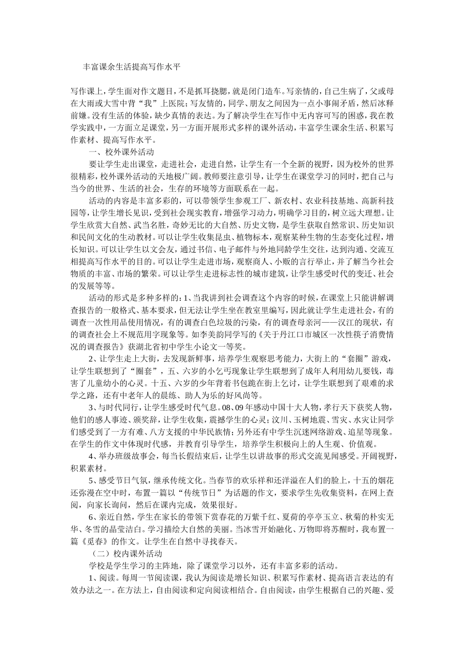 丰富课余生活提高写作水平_第1页