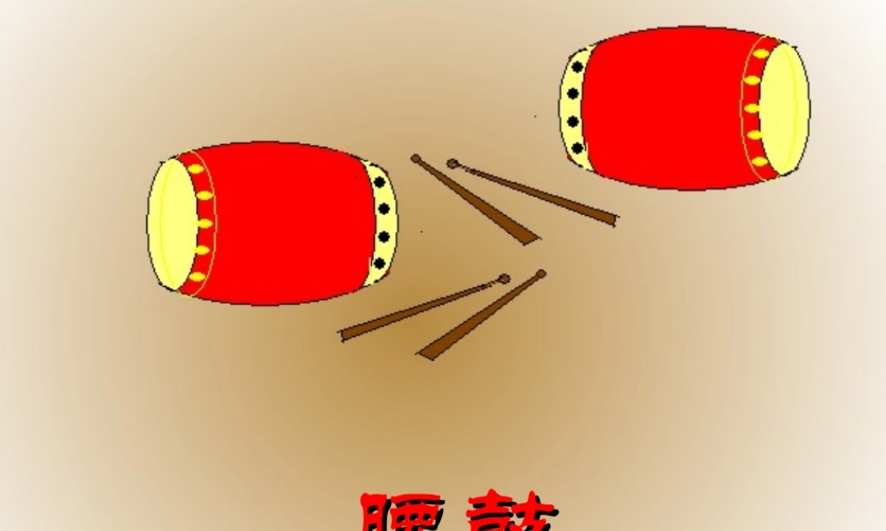 安塞腰鼓课件