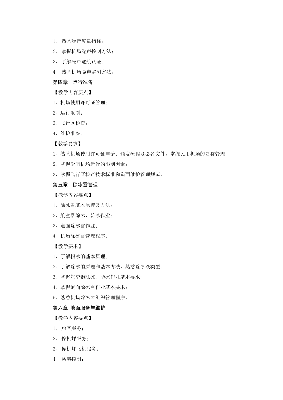 机场运行管理课程大纲_第3页