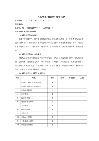 机场运行管理课程大纲