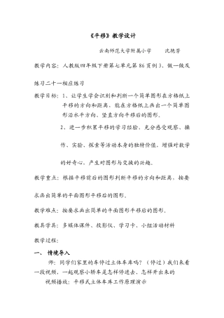 小学数学2011版本小学四年级平移-云南师范大学附属小学-沈艳芳