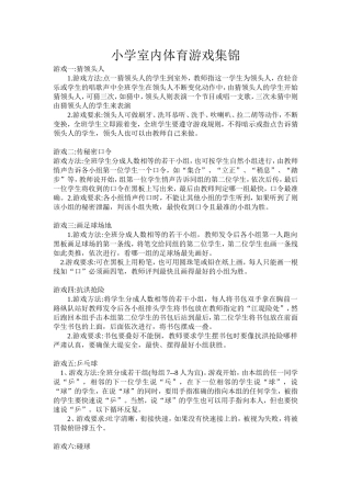 小学室内体育游戏集锦