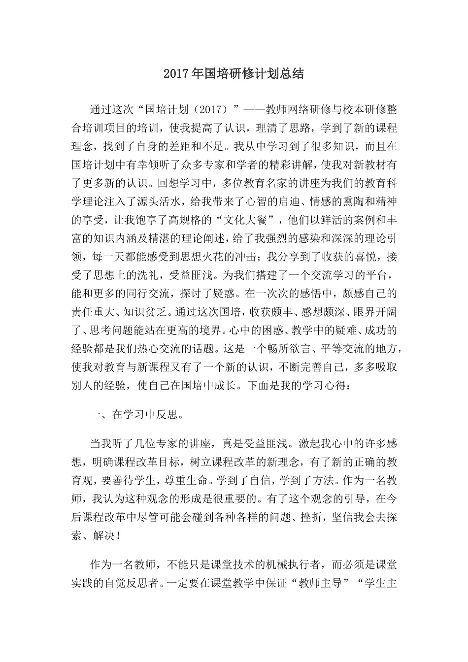 2017年国培研修总结_第1页