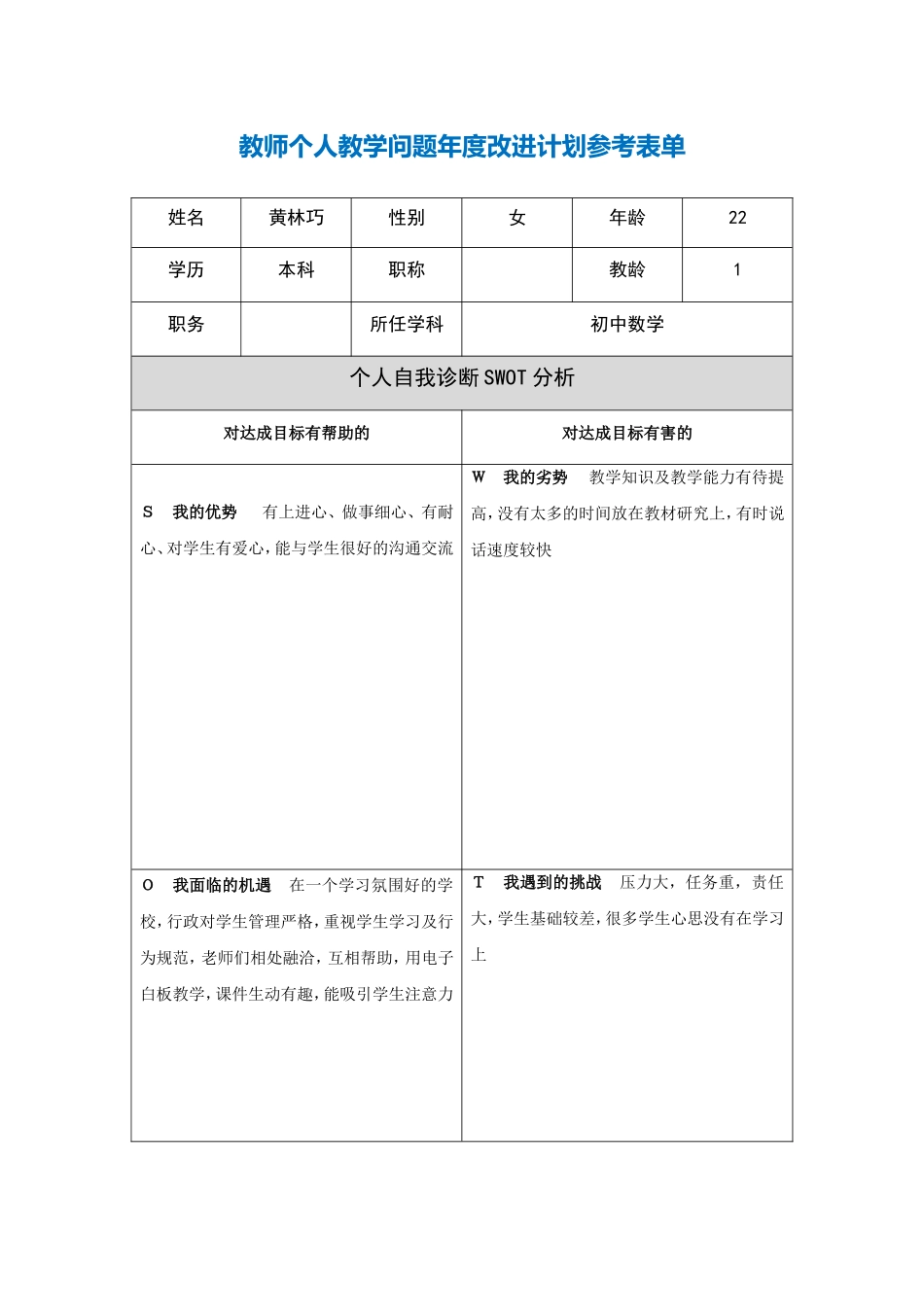 黄林巧个人发展年度改进计划_第1页