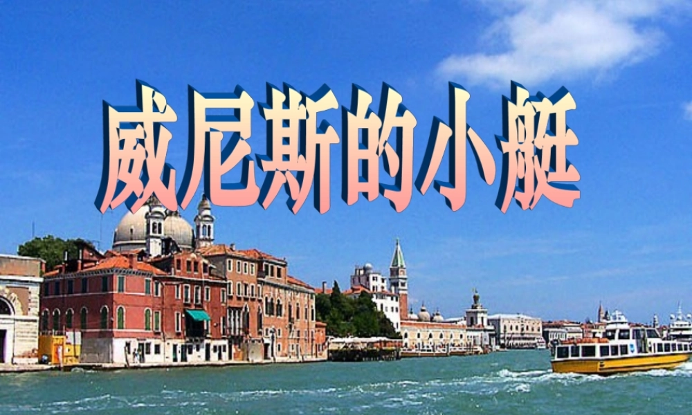 20.威尼斯的小艇