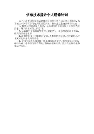 信息技术提升个人研修计划