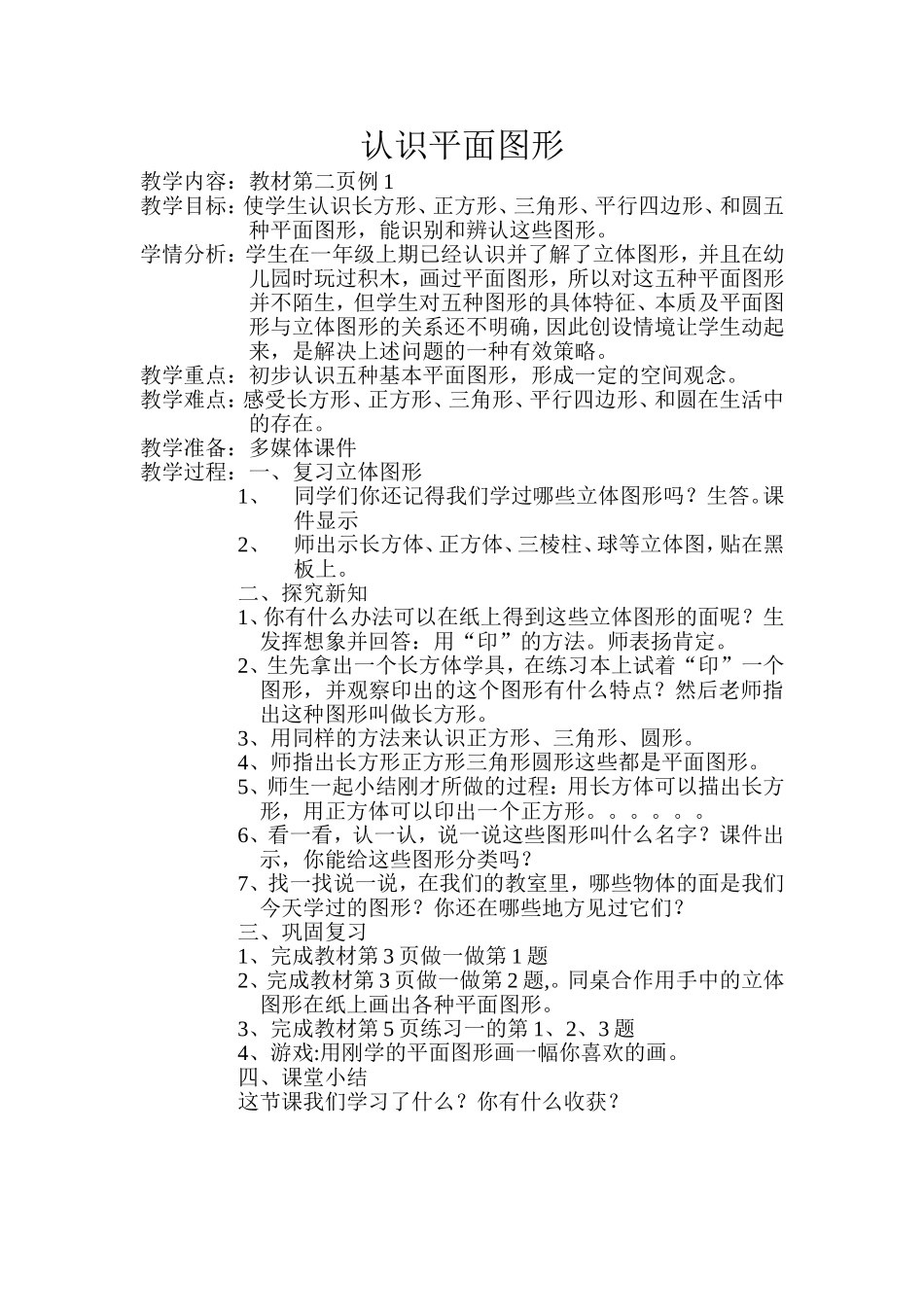 人教2011课标版一年级上认识平面图形(二)_第1页