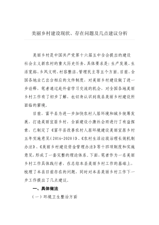 美丽乡村建设现状、存在问题及几点建议分析