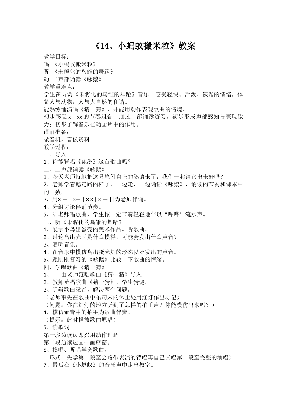 《14、小蚂蚁搬米粒》教案_第1页