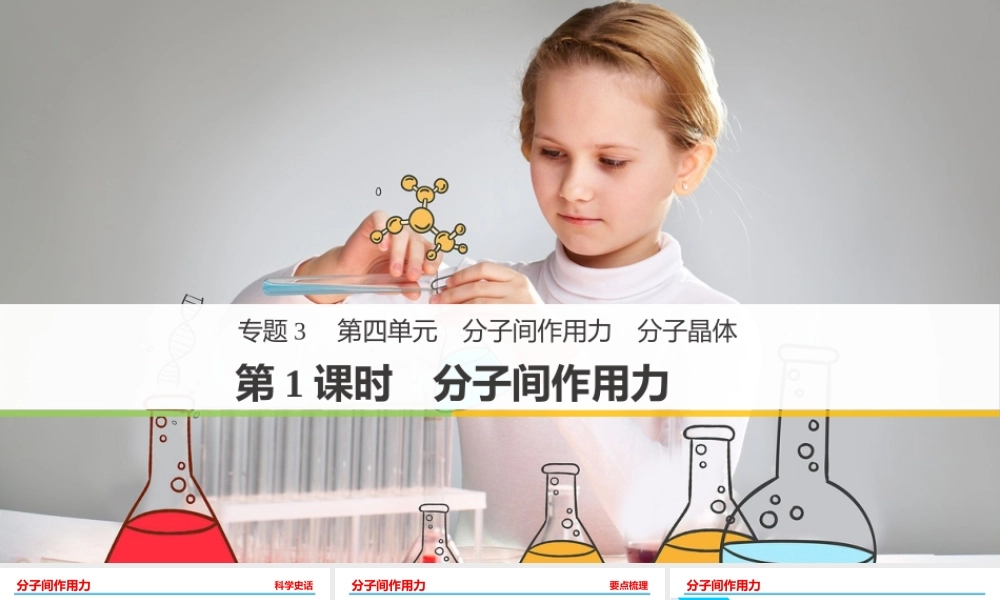 第四单元分子间作用力分子晶体-(2)