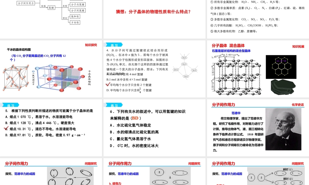 第四单元分子间作用力分子晶体-(2)