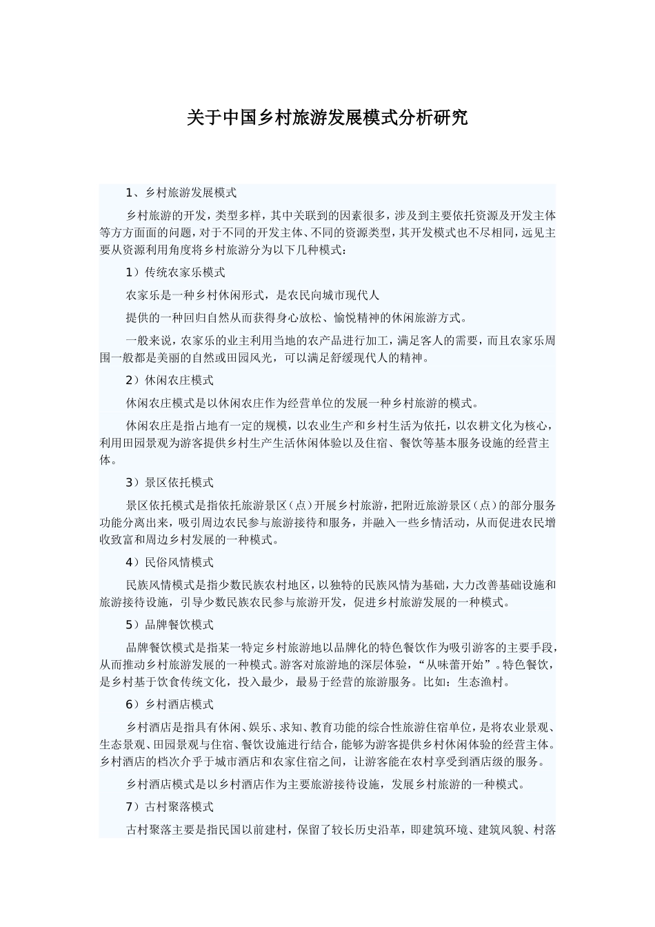 关于中国乡村旅游发展模式分析研究_第1页