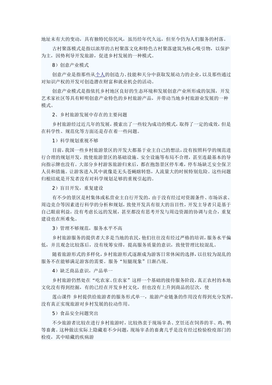 关于中国乡村旅游发展模式分析研究_第2页