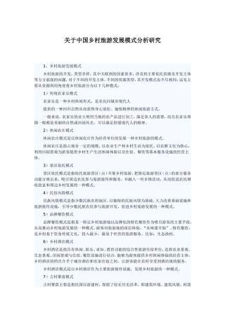 关于中国乡村旅游发展模式分析研究