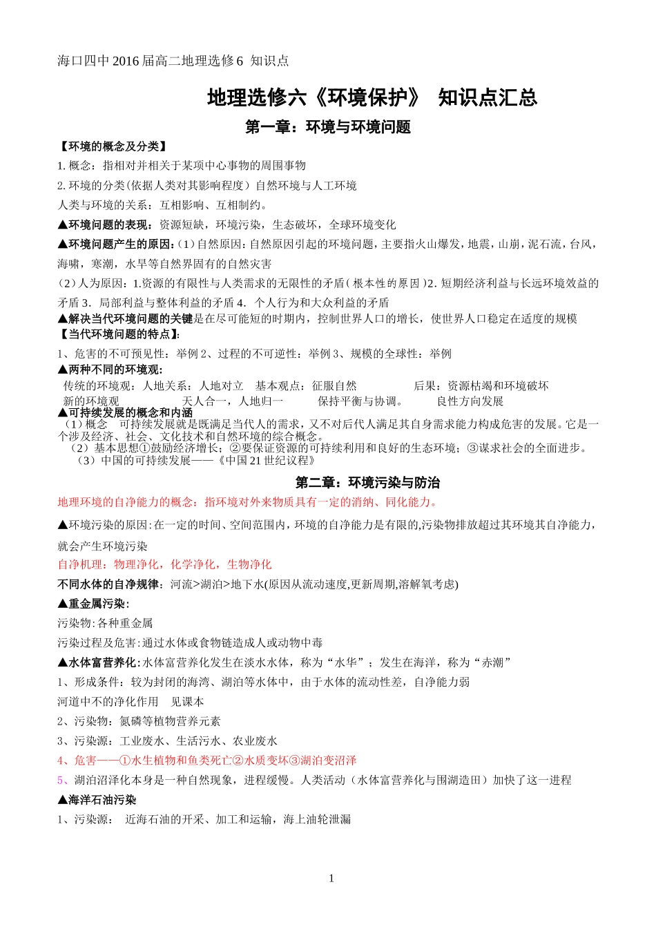 地理选修六《环境保护》知识点汇总(1)_第1页