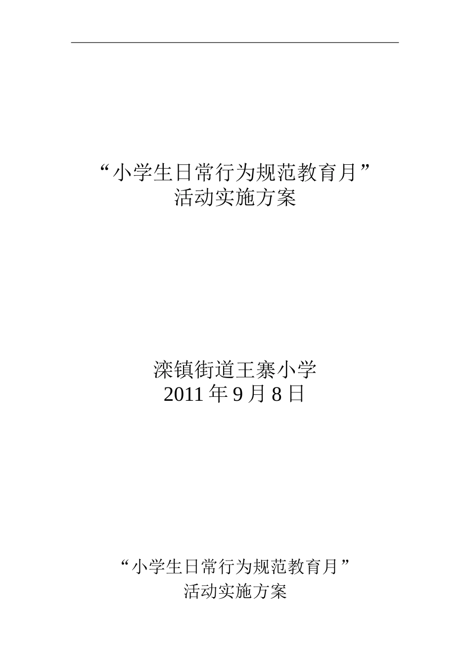 小学生日常行为规范教育月方案_第1页