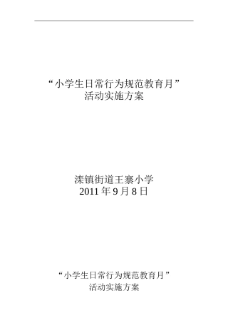 小学生日常行为规范教育月方案