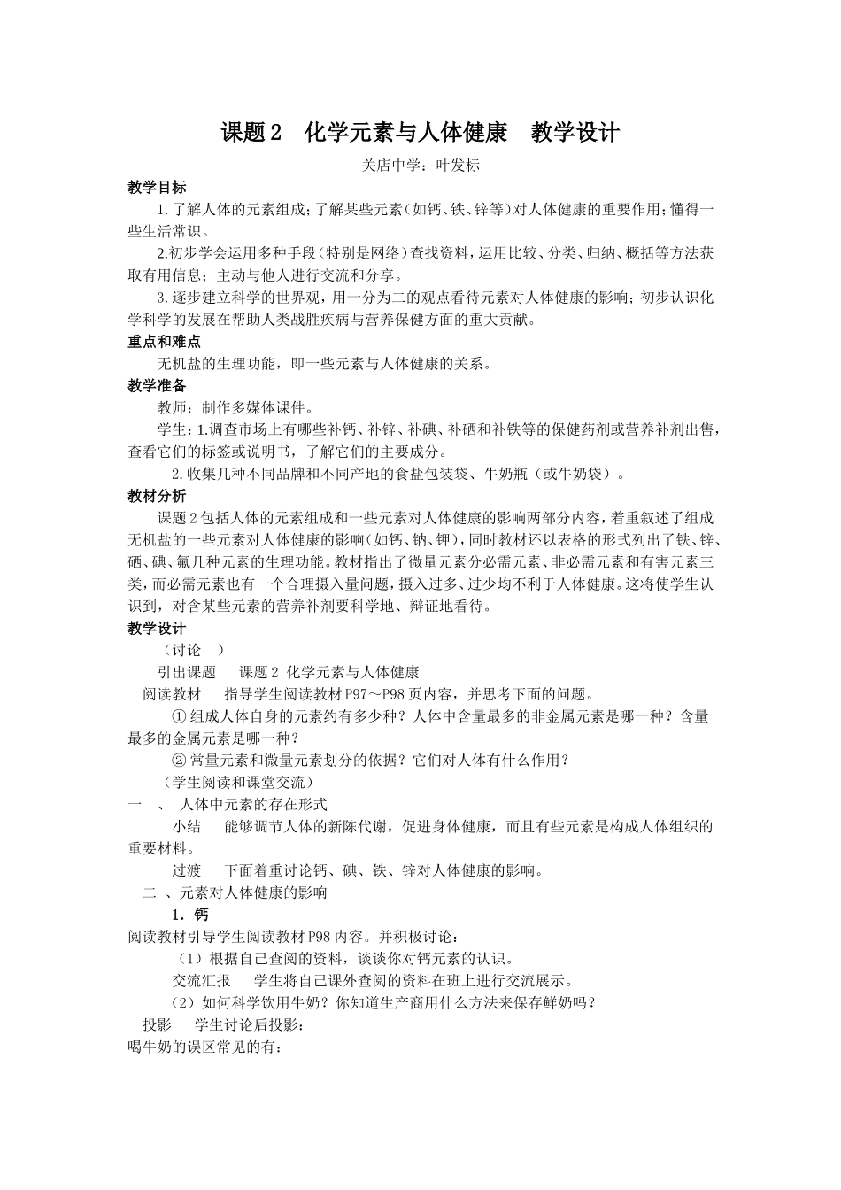 课题2化学元素与人体健康教学设计_第1页