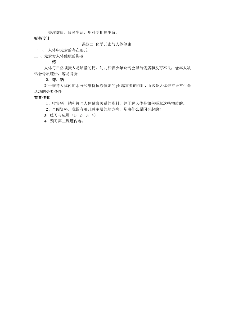 课题2化学元素与人体健康教学设计_第3页