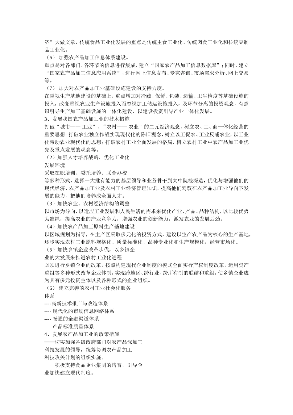 我国农产品加工面临的机遇、发展方向与措施_第2页