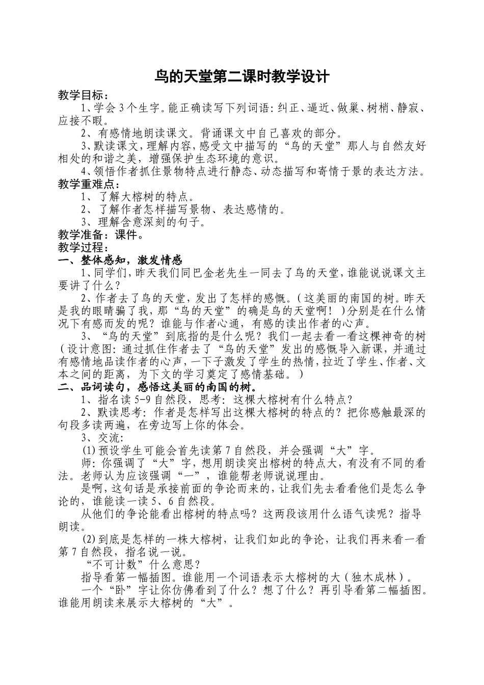 鸟的天堂第二课时教学设计_第1页